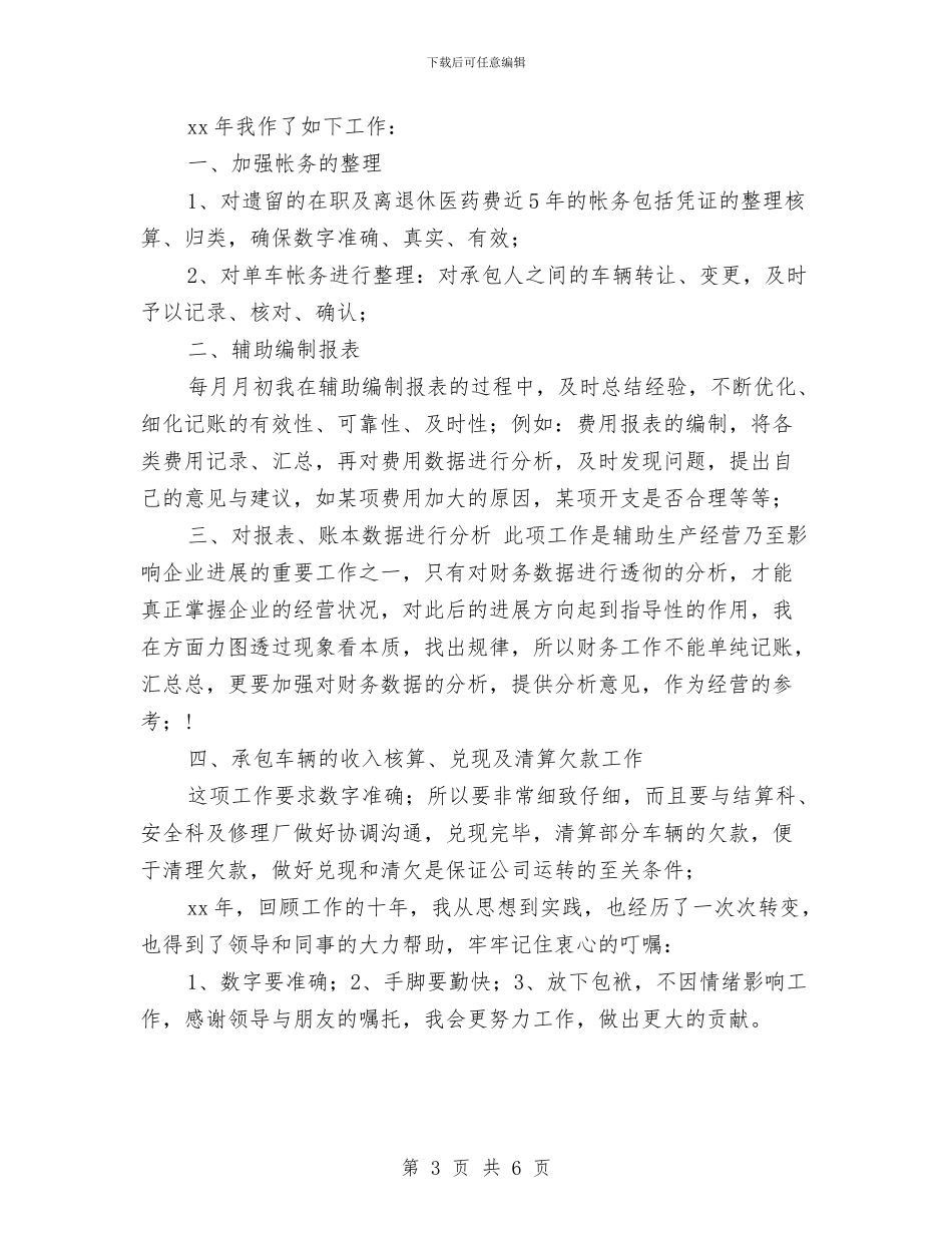 交通财务工作总结与交通财务科工作总结最新范文汇编_第3页