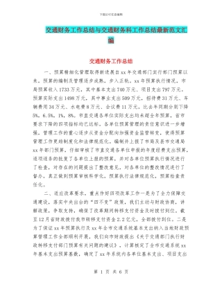 交通财务工作总结与交通财务科工作总结最新范文汇编