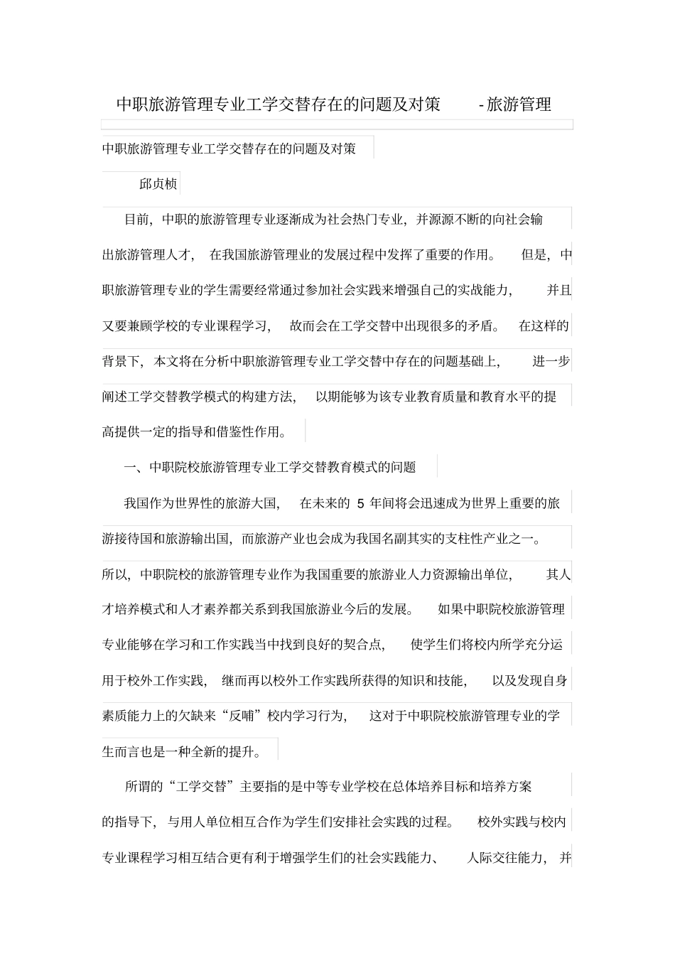 中职旅游管理体系专业工学交替存在的问题及对策_第1页