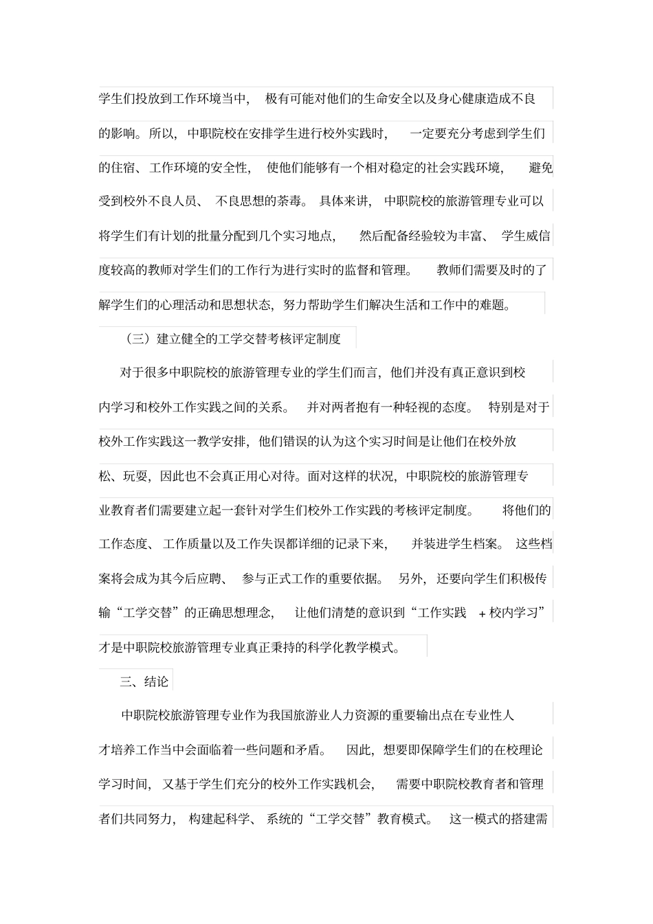 中职旅游管理体系专业工学交替存在的问题及对策_第3页