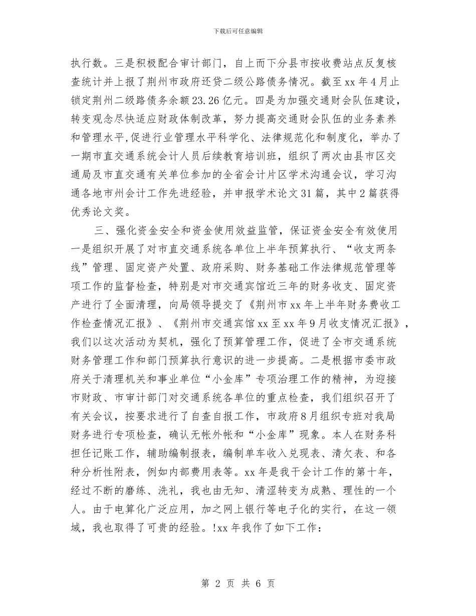 交通财务科2024年个人工作总结与交通财务科工作总结最新范文汇编_第2页