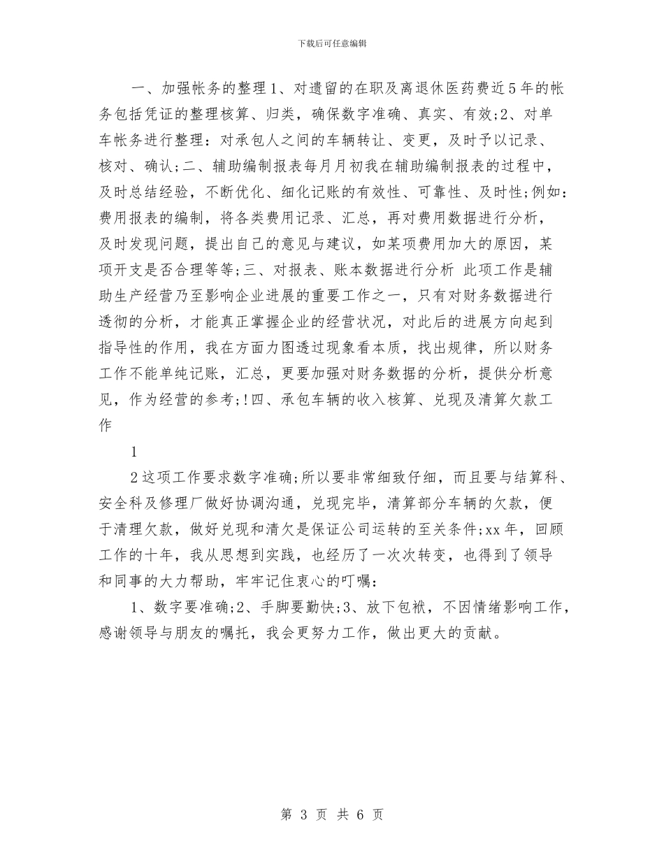 交通财务科2024年个人工作总结与交通财务科工作总结最新范文汇编_第3页