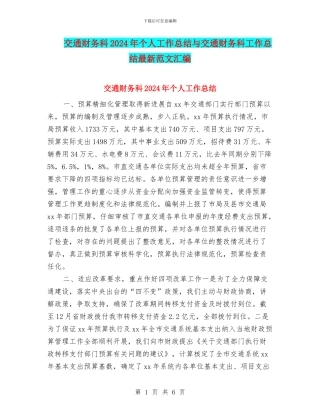 交通财务科2024年个人工作总结与交通财务科工作总结最新范文汇编