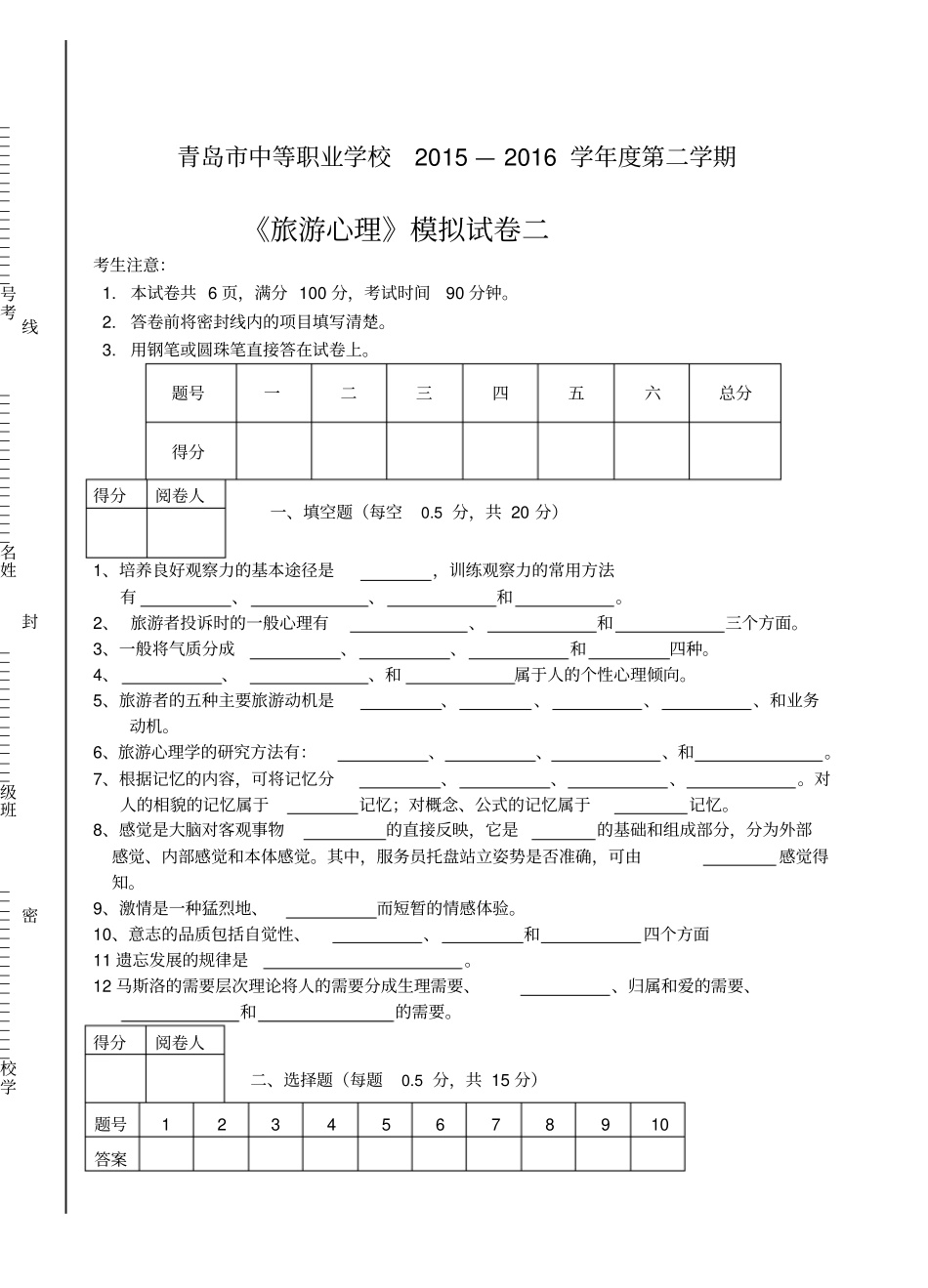 中职旅游心理学模拟题_第1页