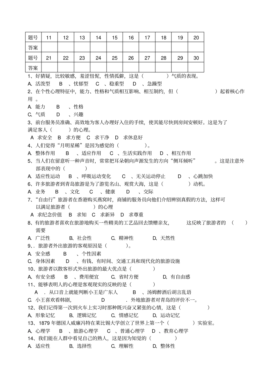中职旅游心理学模拟题_第2页