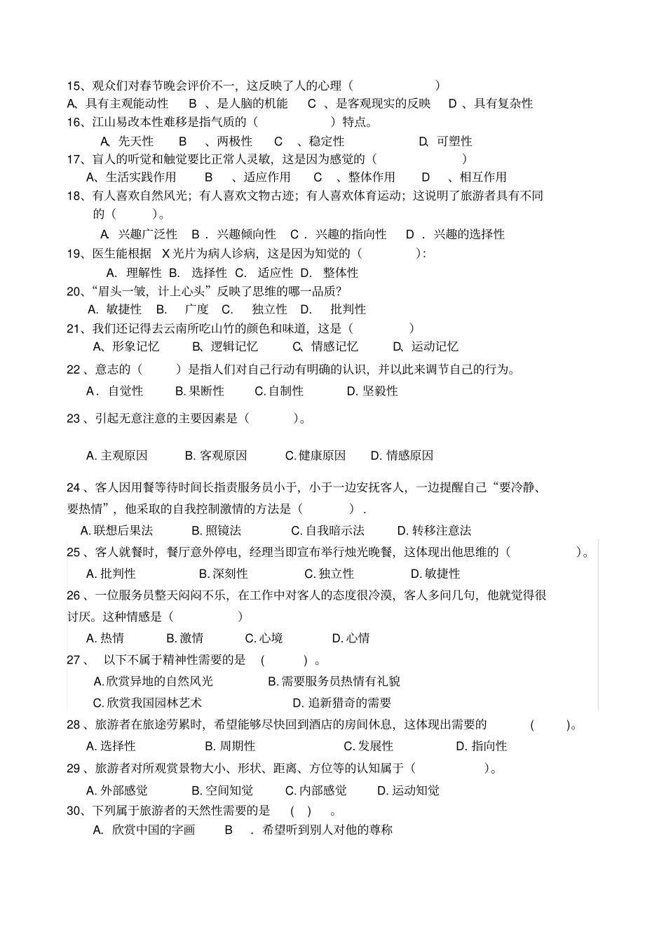中职旅游心理学模拟题_第3页