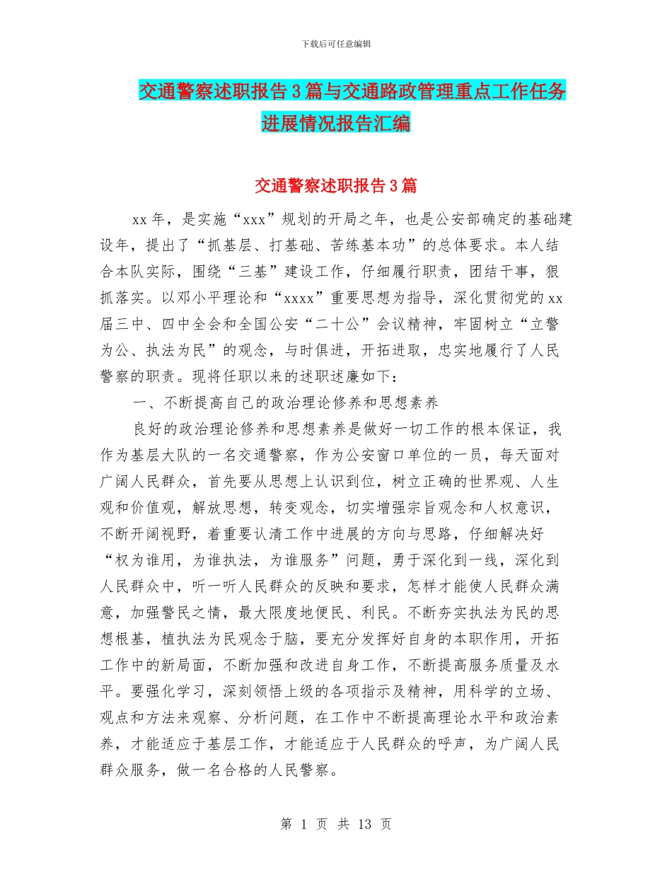 交通警察述职报告3篇与交通路政管理重点工作任务进展情况报告汇编_第1页