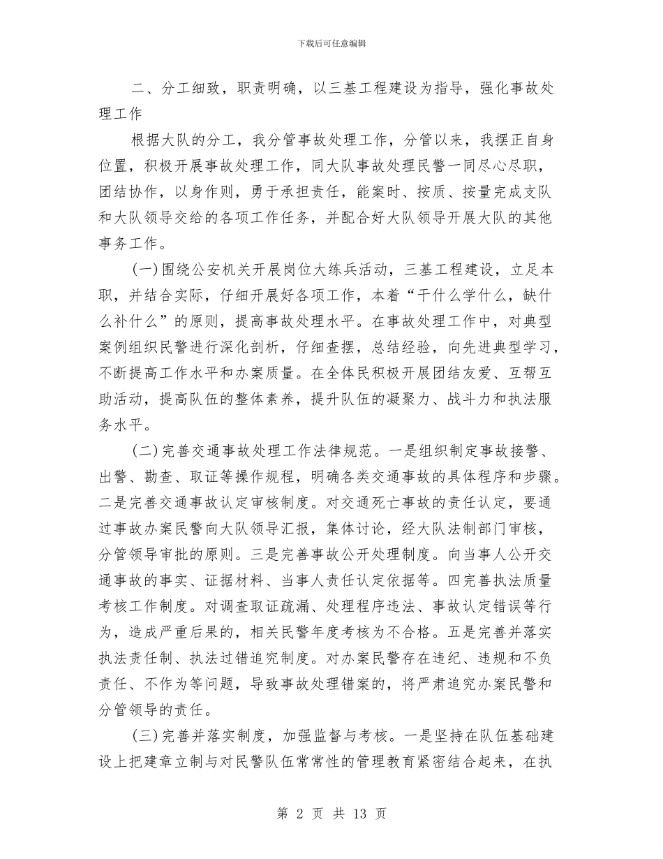 交通警察述职报告3篇与交通路政管理重点工作任务进展情况报告汇编_第2页