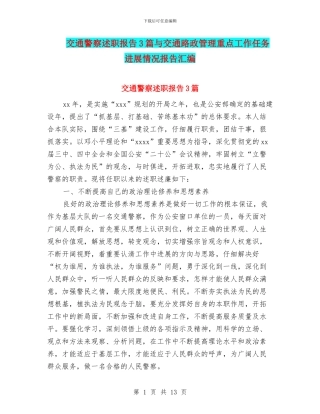 交通警察述职报告3篇与交通路政管理重点工作任务进展情况报告汇编