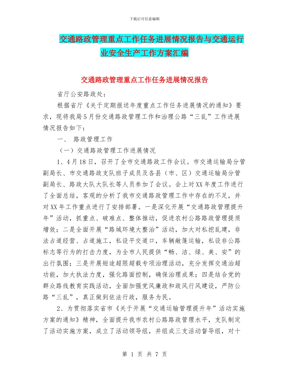 交通路政管理重点工作任务进展情况报告与交通运行业安全生产工作方案汇编_第1页