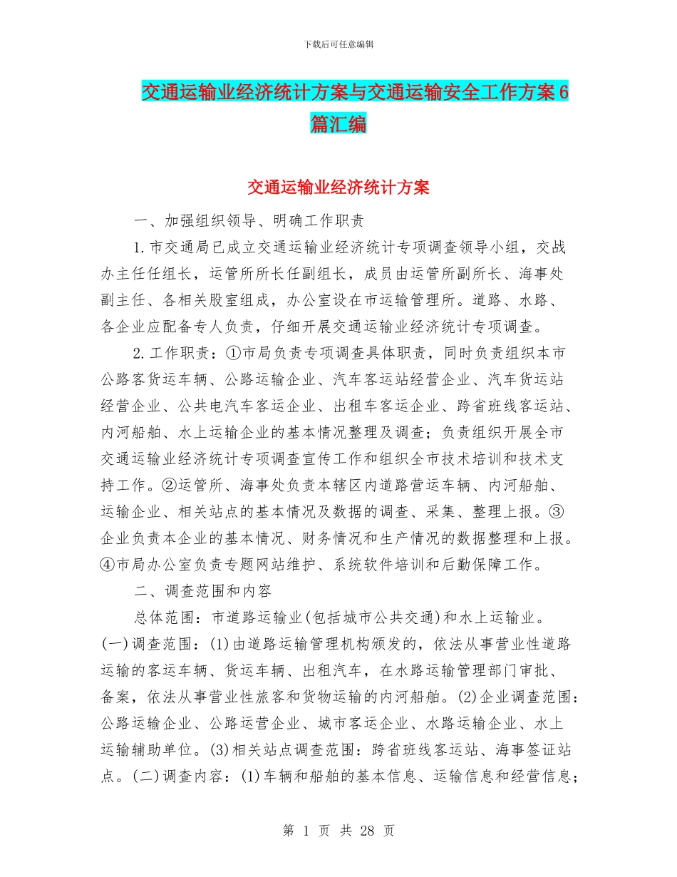 交通运输业经济统计方案与交通运输安全工作方案6篇汇编_第1页