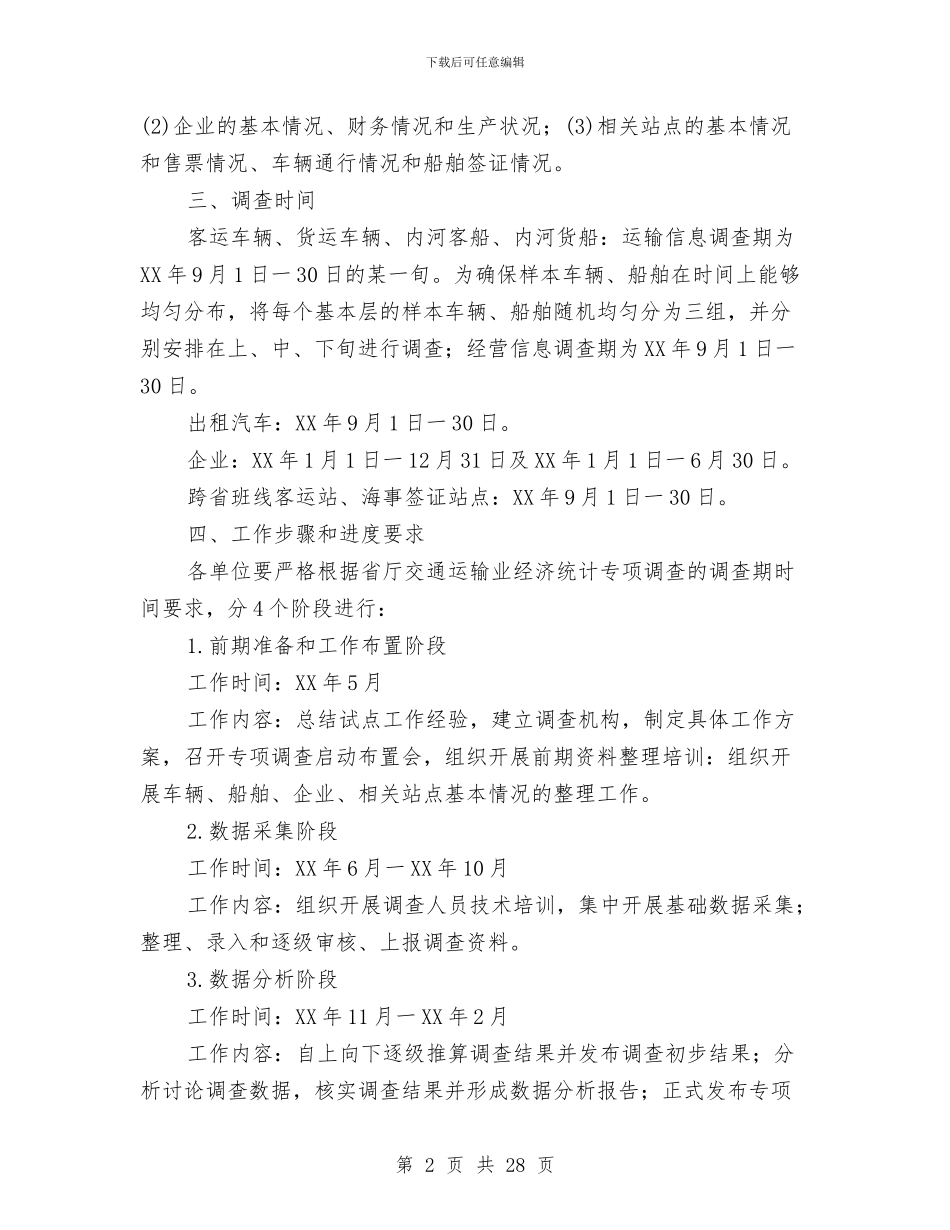 交通运输业经济统计方案与交通运输安全工作方案6篇汇编_第2页