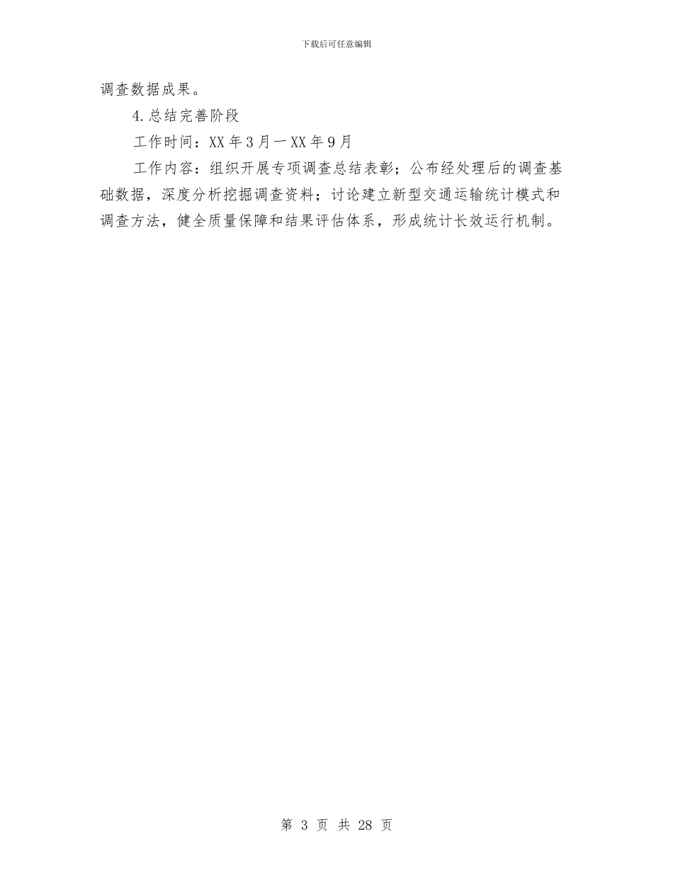 交通运输业经济统计方案与交通运输安全工作方案6篇汇编_第3页