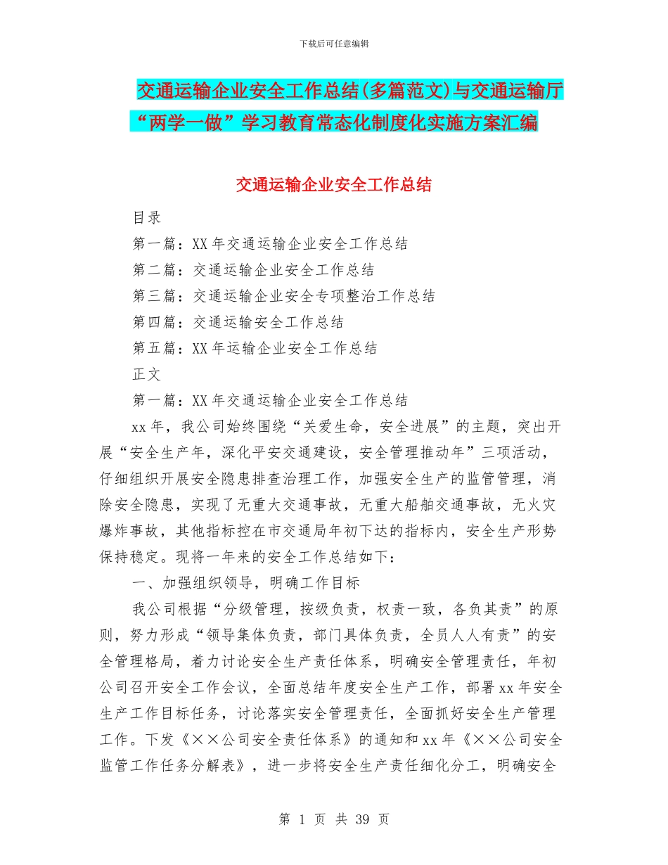 交通运输企业安全工作总结与交通运输厅“两学一做”学习教育常态化制度化实施方案汇编_第1页