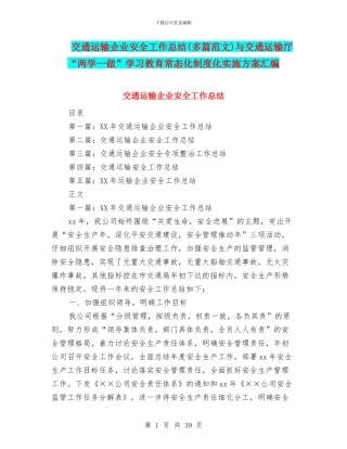 交通运输企业安全工作总结与交通运输厅“两学一做”学习教育常态化制度化实施方案汇编