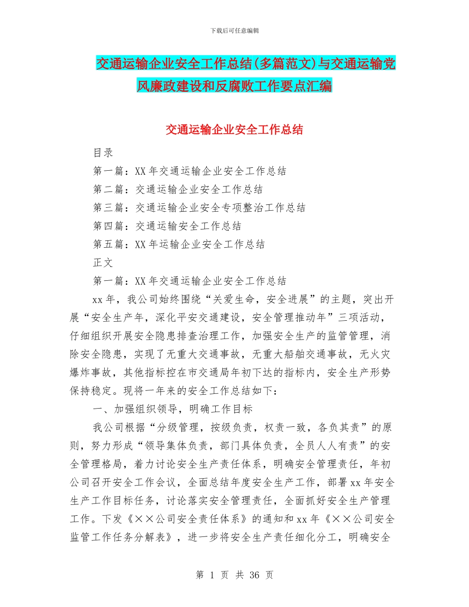 交通运输企业安全工作总结与交通运输党风廉政建设和反腐败工作要点汇编_第1页