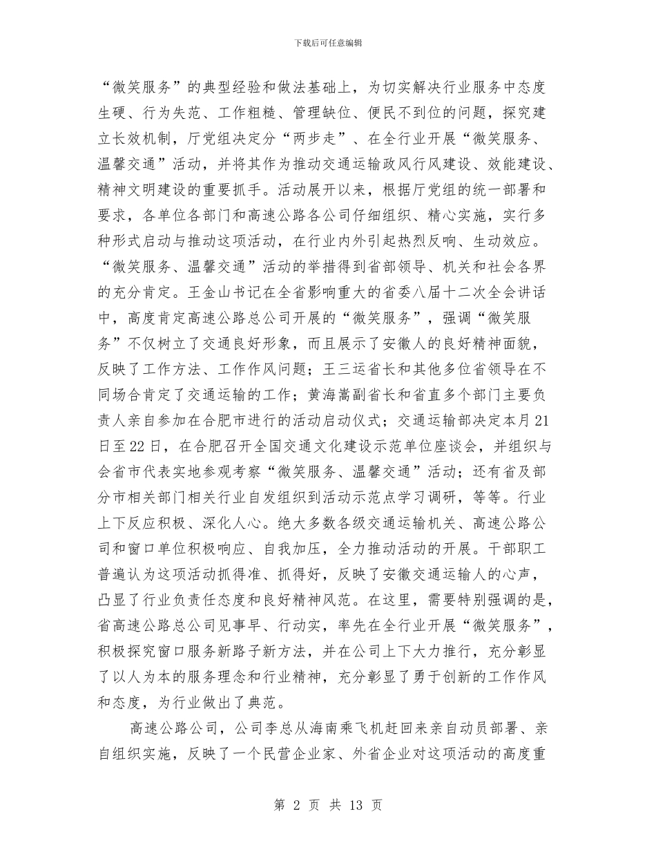 交通运输业微笑服务活动讲话范文与交通运输依法行政工作交流发言材料汇编_第2页