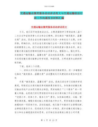 交通运输业微笑服务活动讲话范文与交通运输依法行政工作交流发言材料汇编