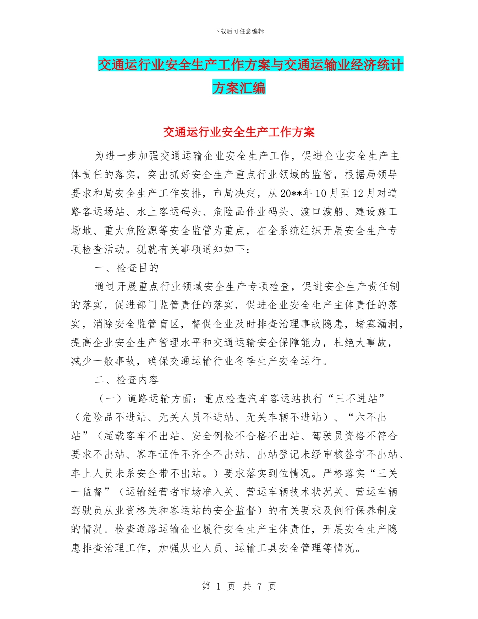 交通运行业安全生产工作方案与交通运输业经济统计方案汇编_第1页