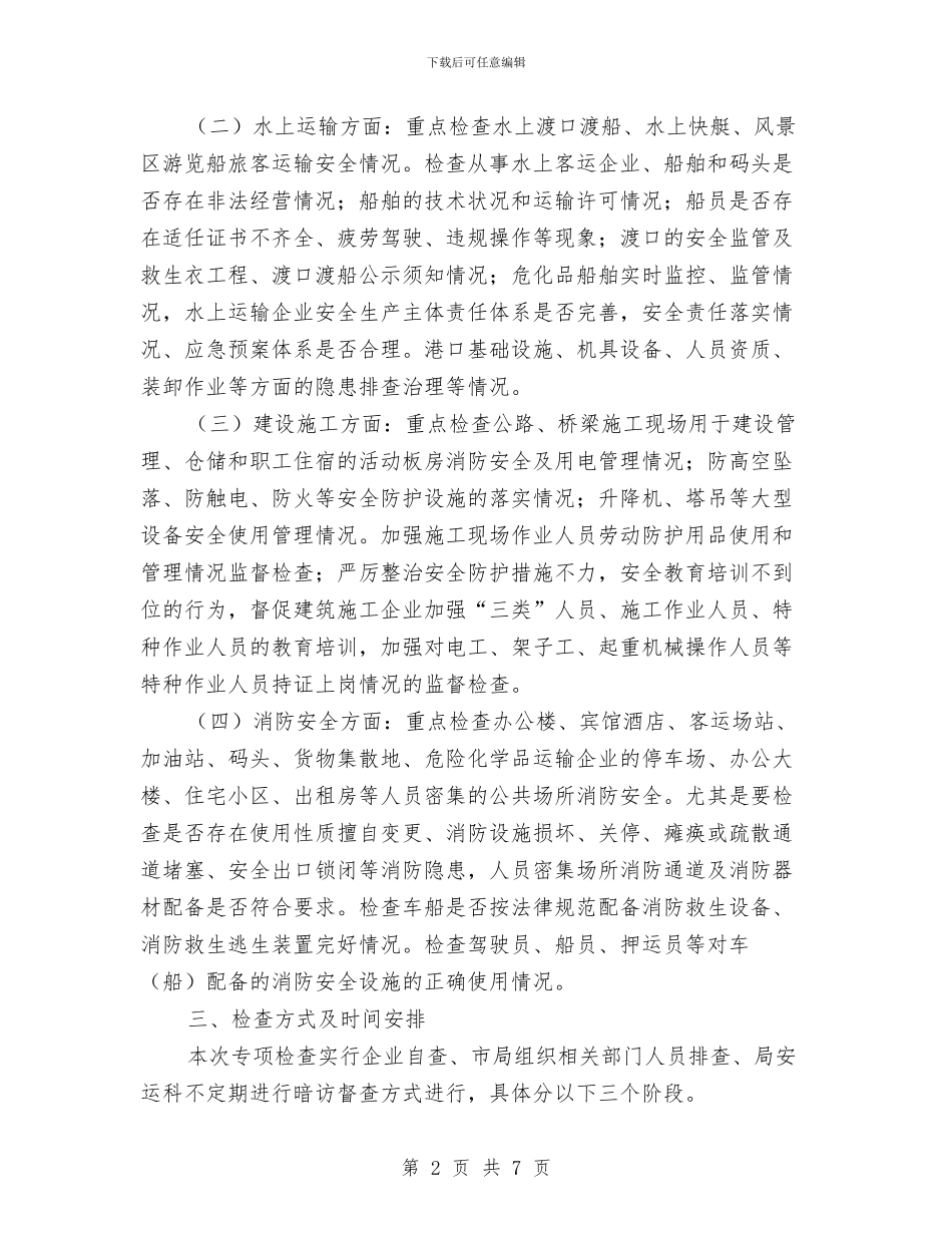 交通运行业安全生产工作方案与交通运输业经济统计方案汇编_第2页