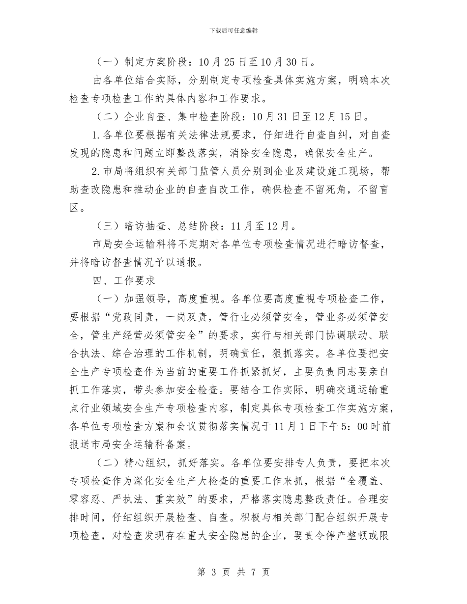 交通运行业安全生产工作方案与交通运输业经济统计方案汇编_第3页