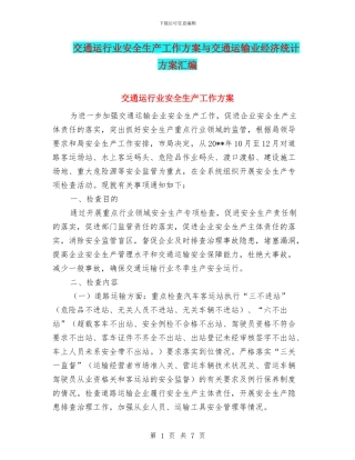 交通运行业安全生产工作方案与交通运输业经济统计方案汇编