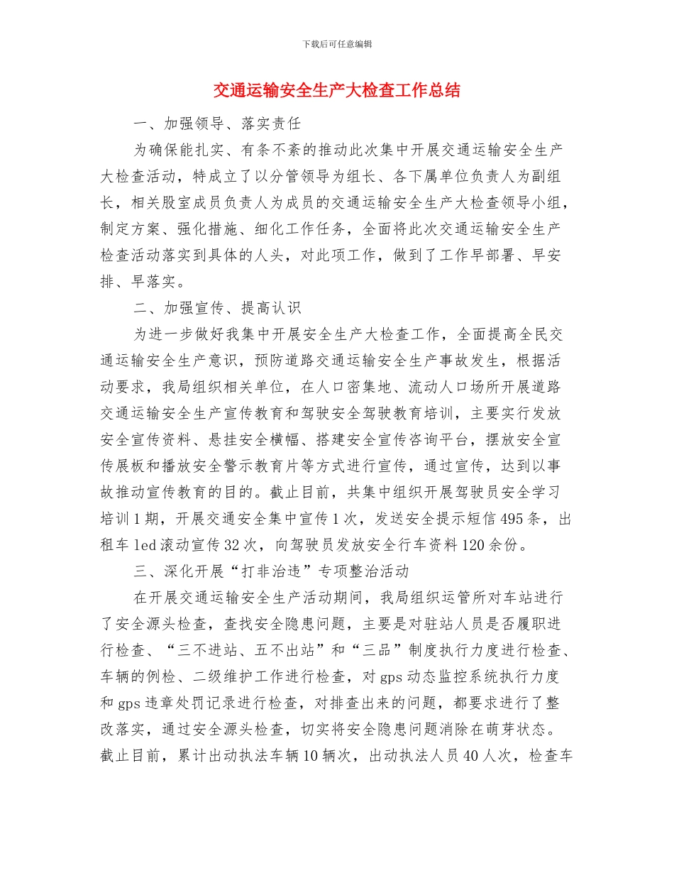 交通运输厅2024年党风廉政建设工作会议讲话稿1与交通运输安全生产大检查工作总结汇编_第3页