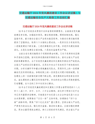 交通运输厅2024年党风廉政建设工作会议讲话稿1与交通运输安全生产大检查工作总结汇编