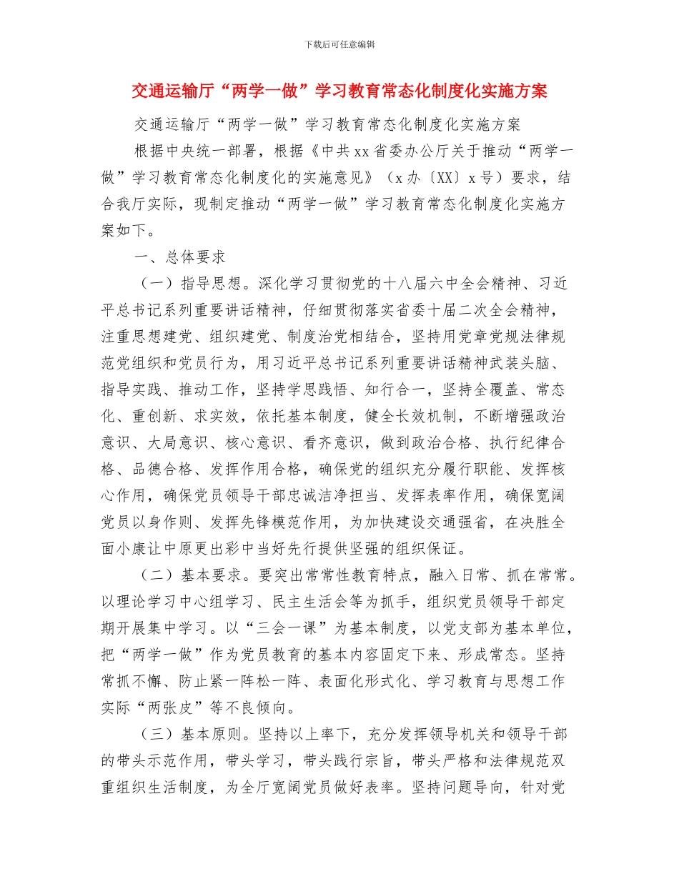交通运输企业成立欢迎辞与交通运输厅“两学一做”学习教育常态化制度化实施方案汇编_第2页