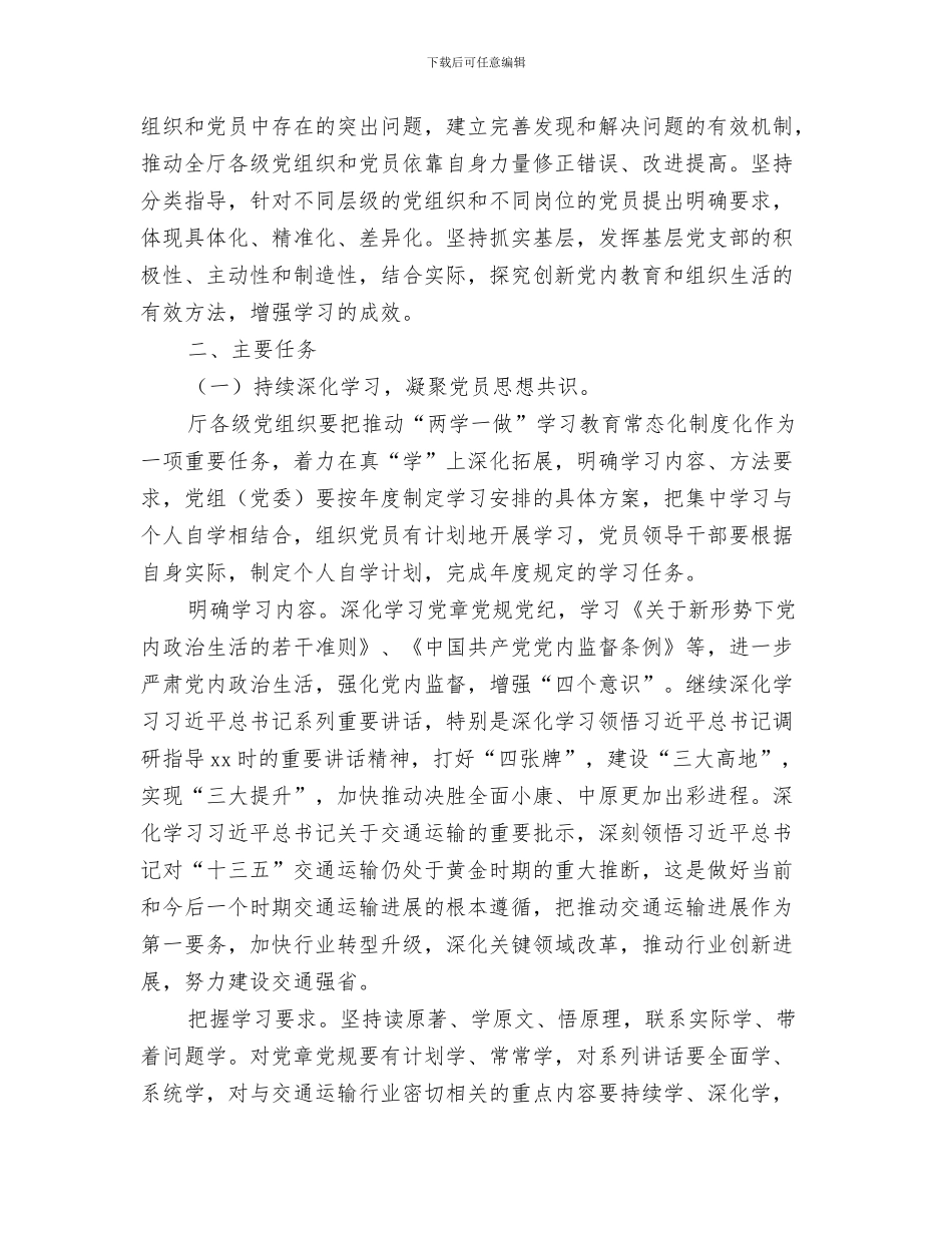 交通运输企业成立欢迎辞与交通运输厅“两学一做”学习教育常态化制度化实施方案汇编_第3页
