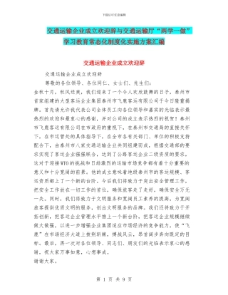 交通运输企业成立欢迎辞与交通运输厅“两学一做”学习教育常态化制度化实施方案汇编