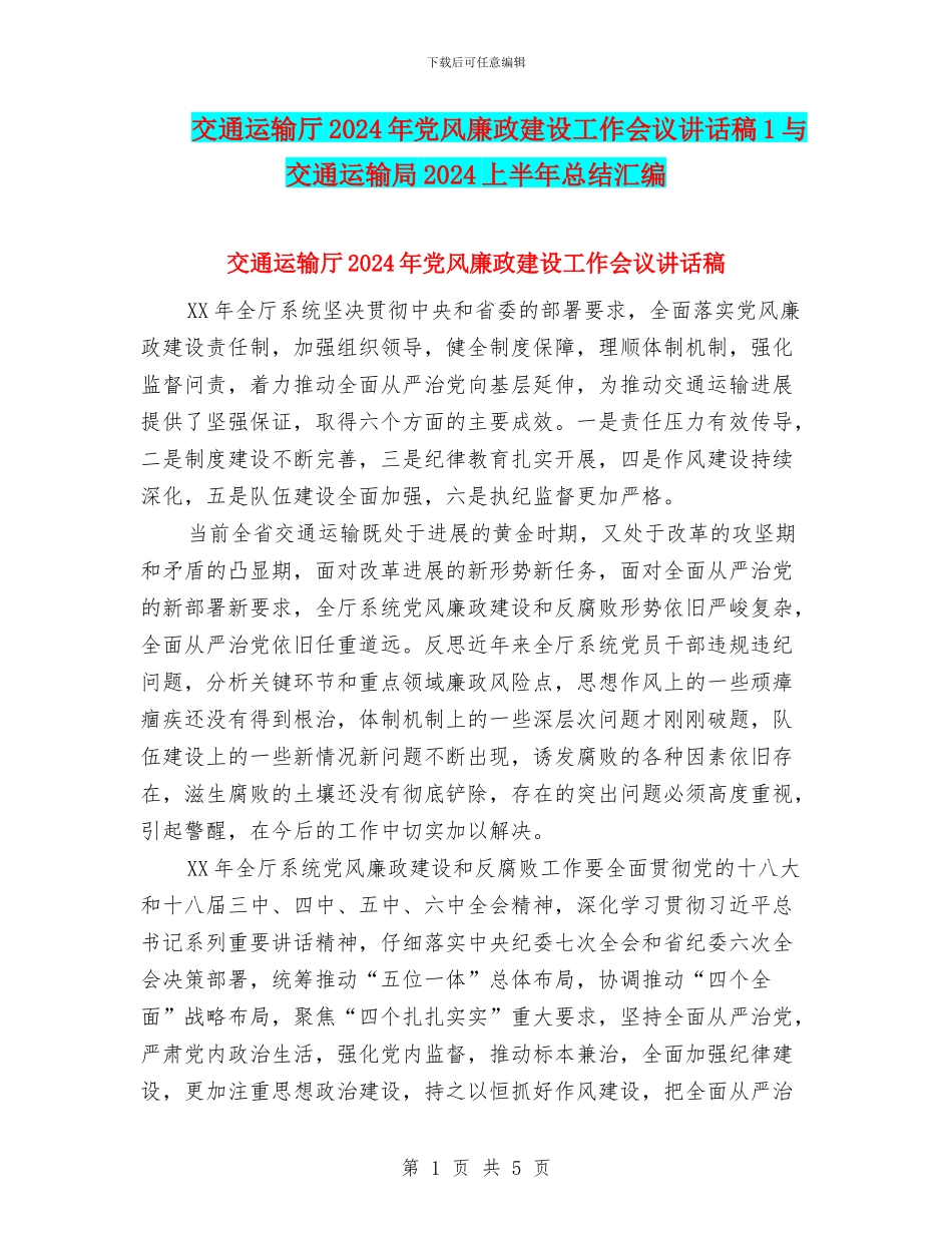 交通运输厅2024年党风廉政建设工作会议讲话稿1与交通运输局2024上半年总结汇编_第1页