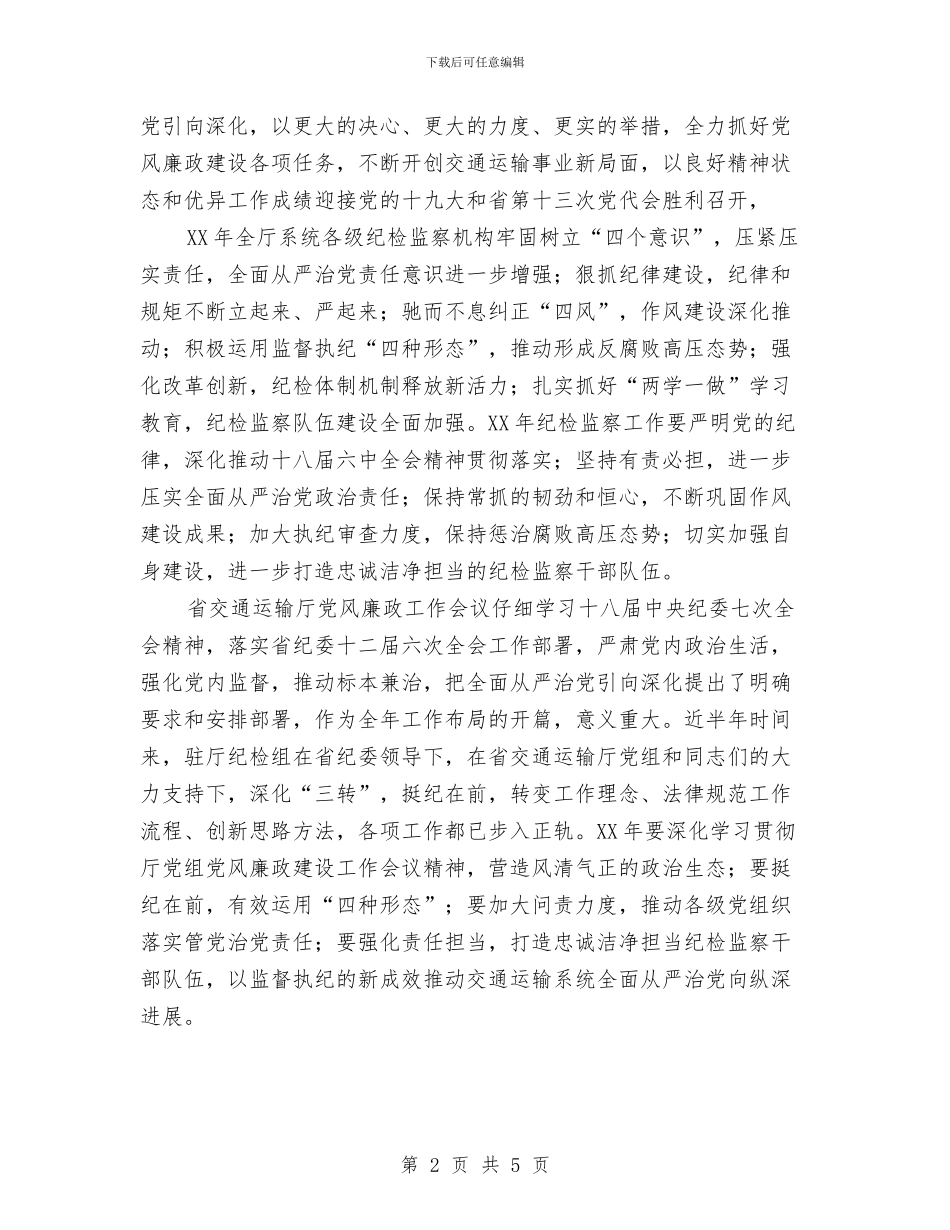 交通运输厅2024年党风廉政建设工作会议讲话稿1与交通运输局2024上半年总结汇编_第2页