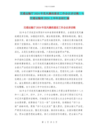 交通运输厅2024年党风廉政建设工作会议讲话稿1与交通运输局2024上半年总结汇编
