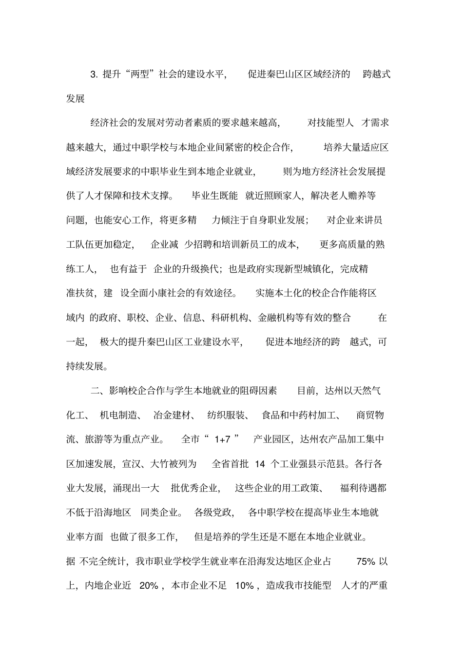 中职校企合作与学生本地就业-精选文档_第2页