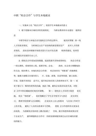 中职校企合作与学生本地就业-精选文档