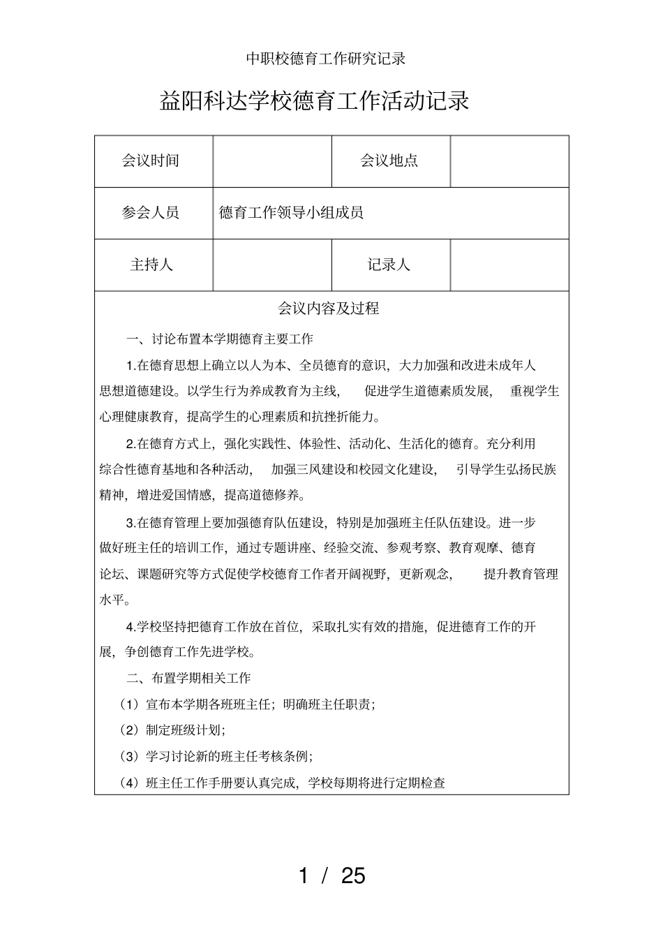 中职校德育工作研究记录_第1页