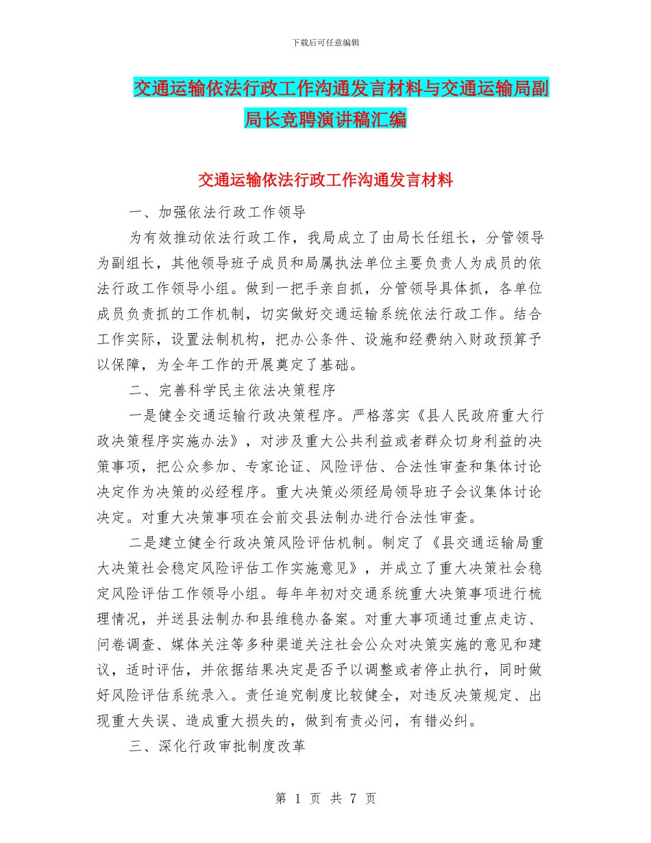 交通运输依法行政工作交流发言材料与交通运输局副局长竞聘演讲稿汇编_第1页