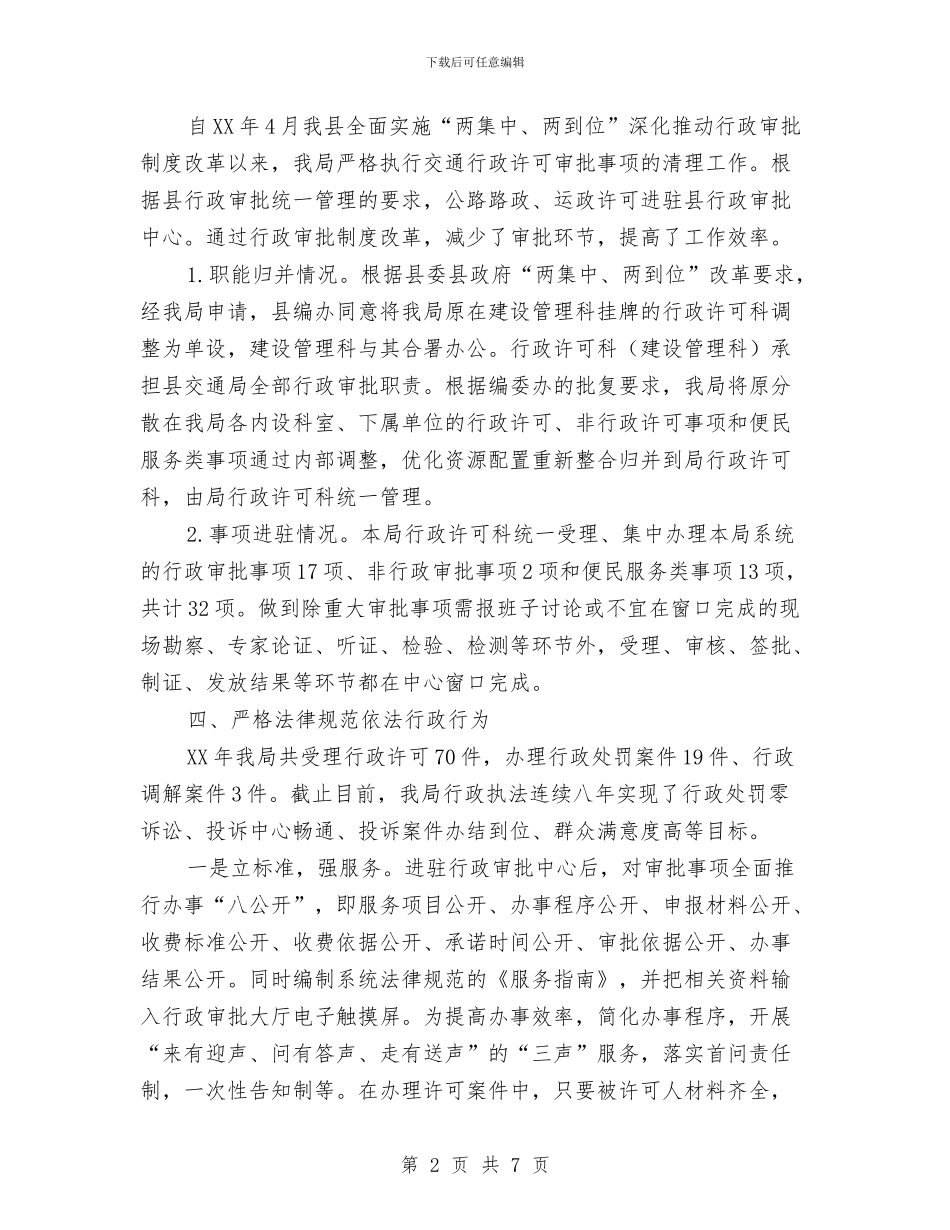 交通运输依法行政工作交流发言材料与交通运输局副局长竞聘演讲稿汇编_第2页