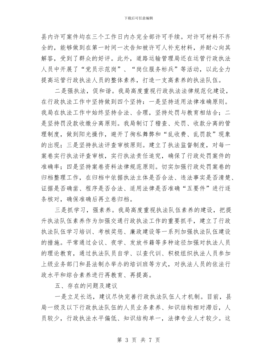 交通运输依法行政工作交流发言材料与交通运输局副局长竞聘演讲稿汇编_第3页