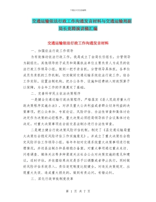 交通运输依法行政工作交流发言材料与交通运输局副局长竞聘演讲稿汇编
