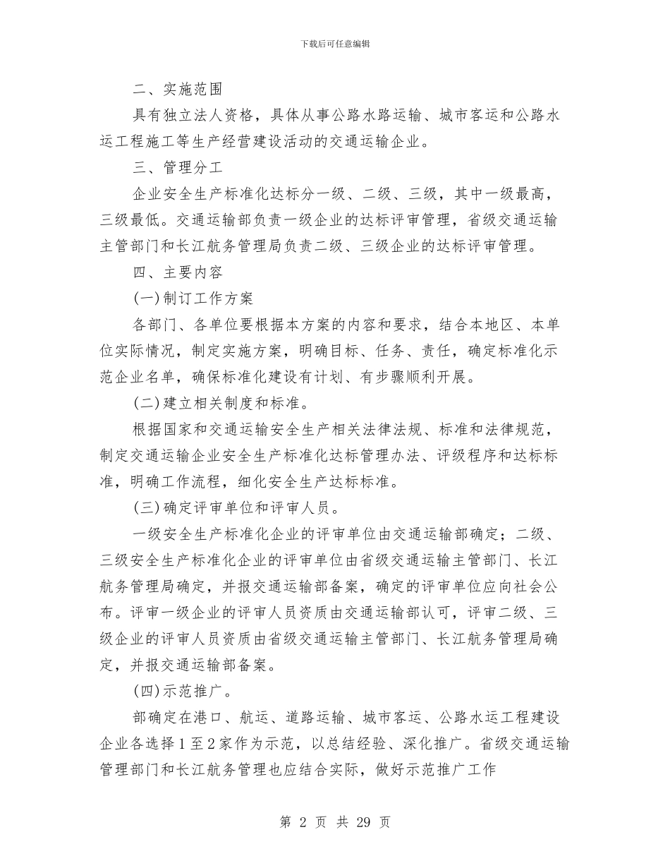 交通运输企业安全生产标准化建设实施方案与交通运输安全工作方案6篇汇编_第2页
