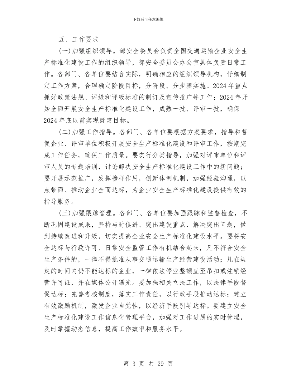 交通运输企业安全生产标准化建设实施方案与交通运输安全工作方案6篇汇编_第3页