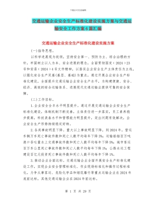 交通运输企业安全生产标准化建设实施方案与交通运输安全工作方案6篇汇编