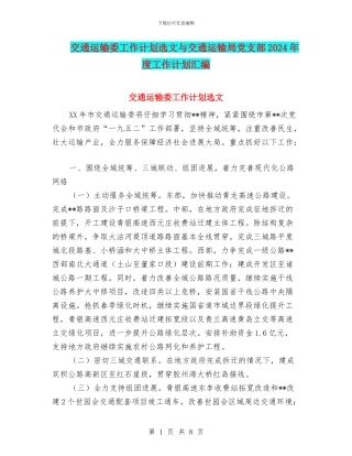 交通运输委工作计划选文与交通运输局党支部2024年度工作计划汇编