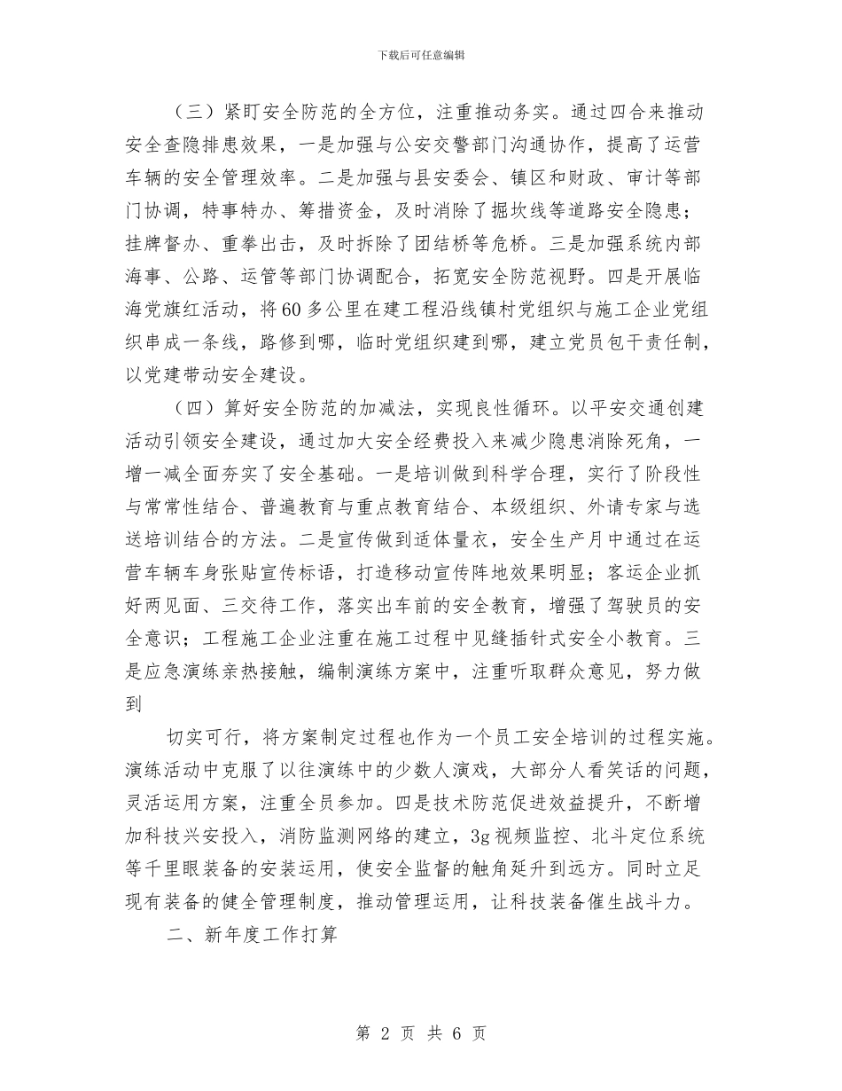 交通运输安全工作总结与交通运输路政大队安全工作总结汇编_第2页