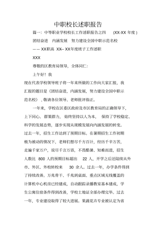 中职校长述职报告