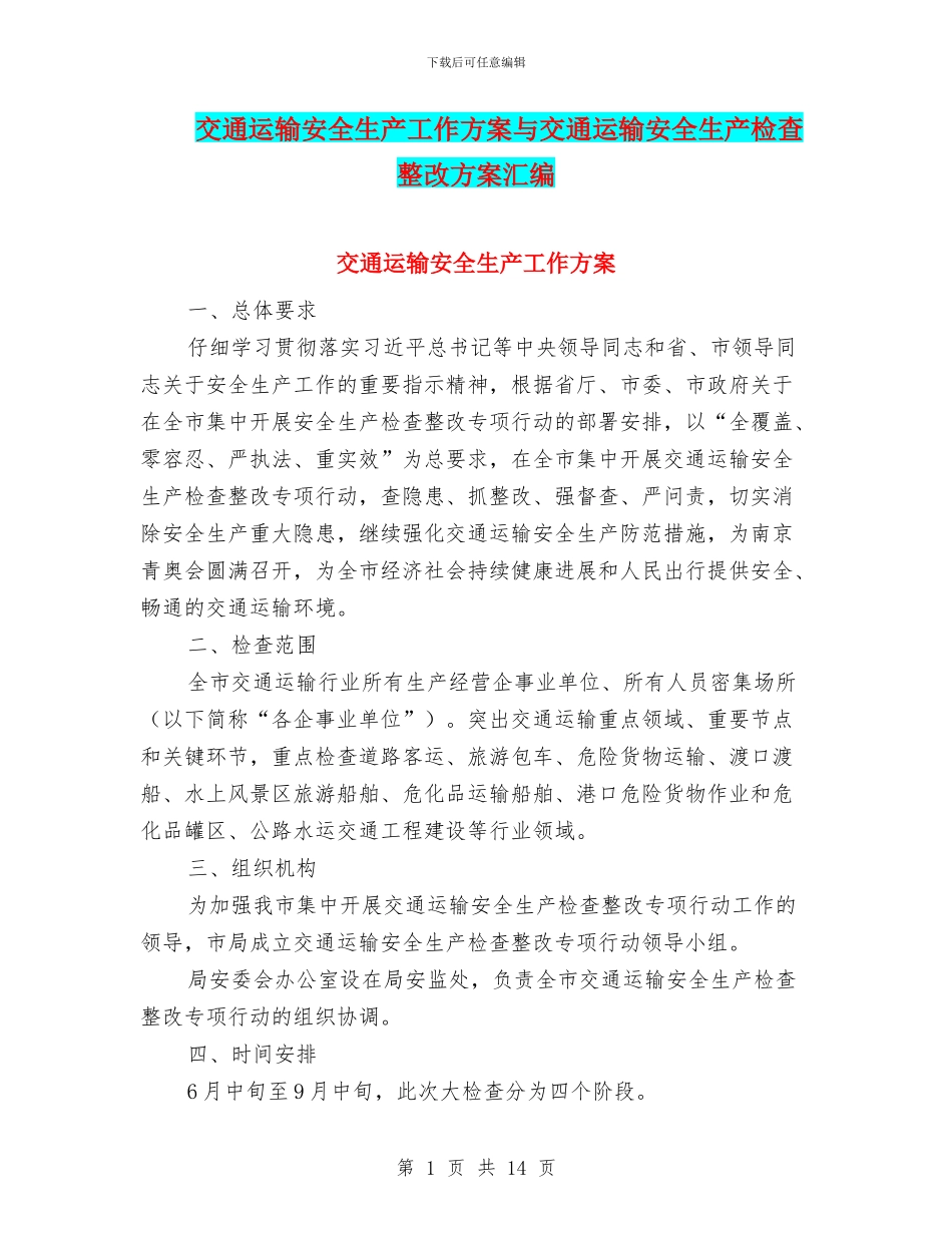 交通运输安全生产工作方案与交通运输安全生产检查整改方案汇编_第1页