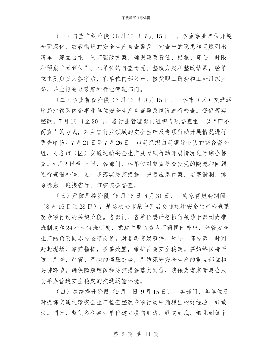 交通运输安全生产工作方案与交通运输安全生产检查整改方案汇编_第2页