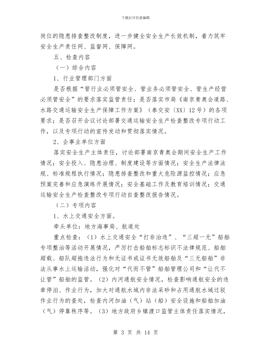 交通运输安全生产工作方案与交通运输安全生产检查整改方案汇编_第3页